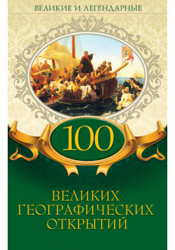 100 великих географических открытий