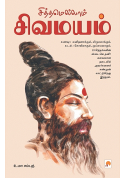 Siththamellam Sivamayam / சித்தமெல்லாம் சிவமயம்