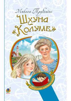 Шхуна "Колумб"