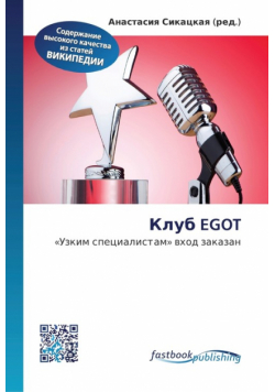 Клуб Egot