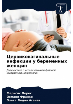 Цервиковагинальные инфекции у беременных женщин