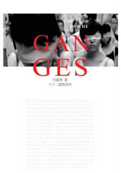 六十二億恆河沙