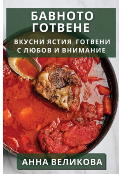 Бавното Готвене