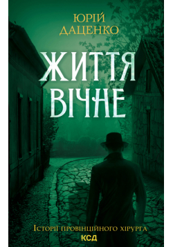 Життя вічне