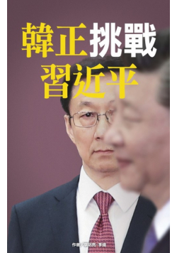 韓正挑戰習近平