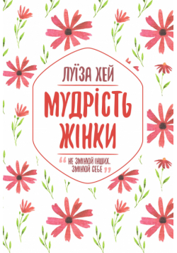 Мудрість жінки