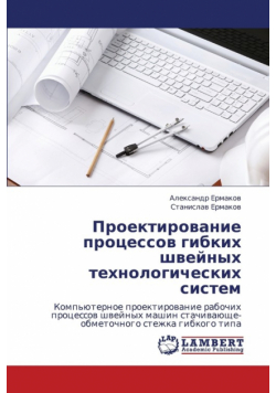Proektirovanie Protsessov Gibkikh Shveynykh Tekhnologicheskikh Sistem