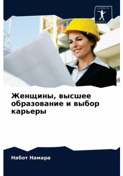 Женщины, высшее образование и выбор карьеры
