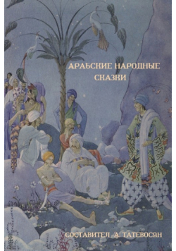 Арабские народные сказки (Arab Folktales)