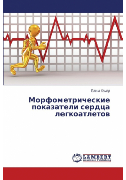Morfometricheskie pokazateli serdtsa legkoatletov