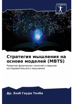 Стратегия Мышления На Основе Моделей (Mbts)