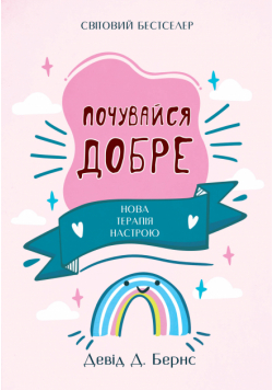 Почувайся добре. Нова терапія настрою