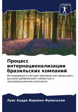Процесс интернационализации бразильских компаний